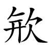 𣢴汉字