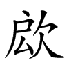 𣢵汉字