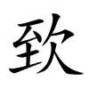 𣢶汉字