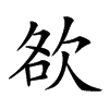 𣢷汉字