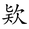 𣢸汉字