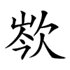 𣢽汉字