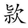 𣢾汉字