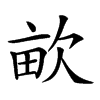 𣢿汉字