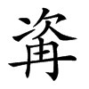 𣣀汉字