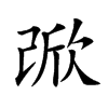 𣣁汉字