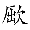 𣣃汉字