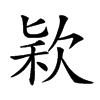 𣣅汉字