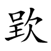 𣣆汉字