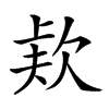 𣣇汉字