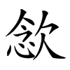 𣣈汉字