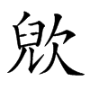 𣣉汉字