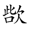 𣣊汉字