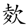 𣣋汉字