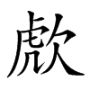 𣣍汉字