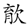 𣣎汉字