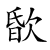 𣣏汉字