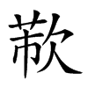 𣣐汉字