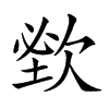 𣣑汉字