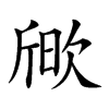 𣣒汉字