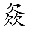 𣣓汉字