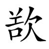 𣣔汉字