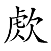 𣣕汉字