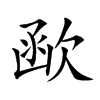 𣣖汉字