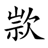 𣣗汉字