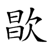 𣣘汉字