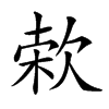 𣣙汉字