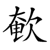 𣣚汉字