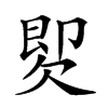 𣣝汉字