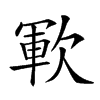 𣣞汉字