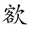 𣣟汉字