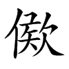 𣣠汉字