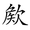 𣣡汉字