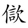 𣣢汉字