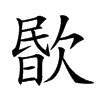 𣣤汉字