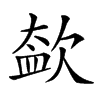 𣣥汉字