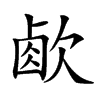 𣣧汉字