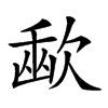 𣣨汉字