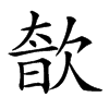 𣣩汉字