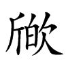 𣣪汉字