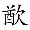 𣣫汉字