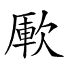 𣣭汉字