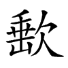 𣣮汉字