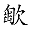 𣣯汉字