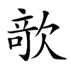 𣣱汉字