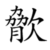 𣣲汉字